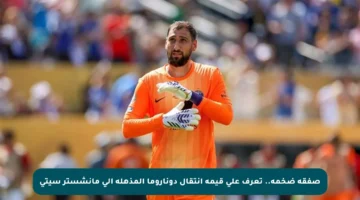صفقة ضخمة.. تعرف على قيمة انتقال دوناروما المذهلة إلى مانشستر سيتي